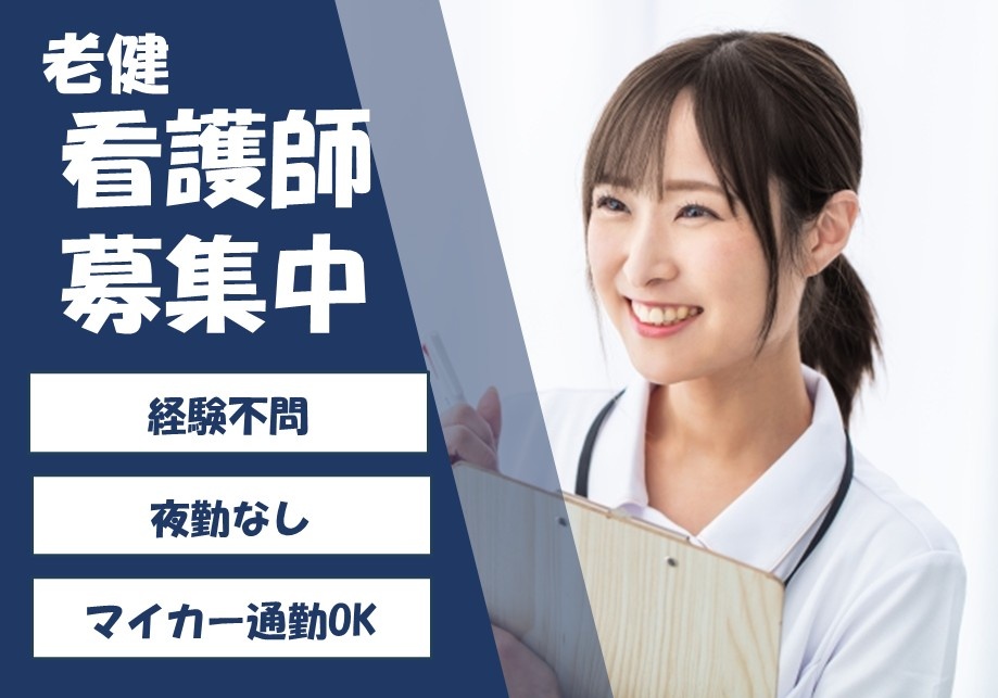 老健　看護師募集中　経験不問　夜勤なし　マイカー通勤OK