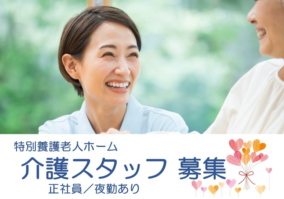 特別養護老人ホーム　介護スタッフ募集　正社員　夜勤あり