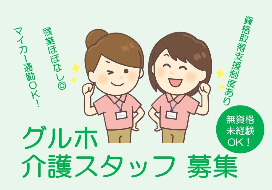 グルホ　介護スタッフ募集　無資格・未経験OK　資格取得支援制度あり　残業ほぼなし　マイカー通勤OK