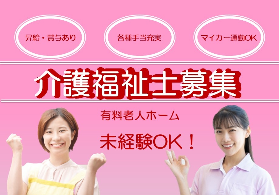 有料老人ホーム　介護福祉士募集　未経験OK　昇給・賞与あり　各種手当充実　マイカー通勤OK