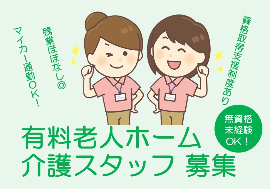 有料老人ホーム　介護スタッフ募集　無資格・未経験OK　資格取得支援制度あり　残業ほぼなし　マイカー通勤OK
