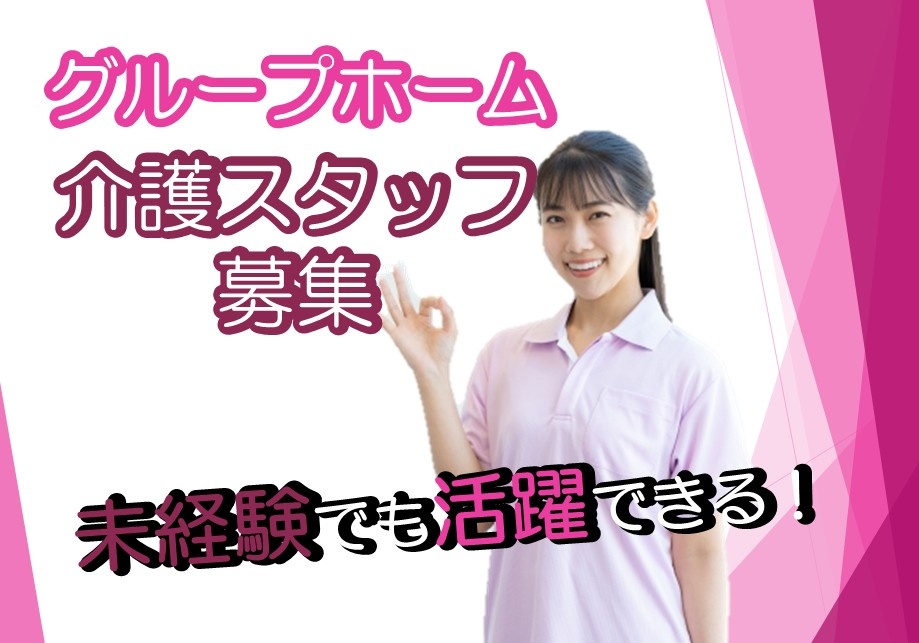 グループホーム　介護スタッフ募集　未経験でも活躍できる！