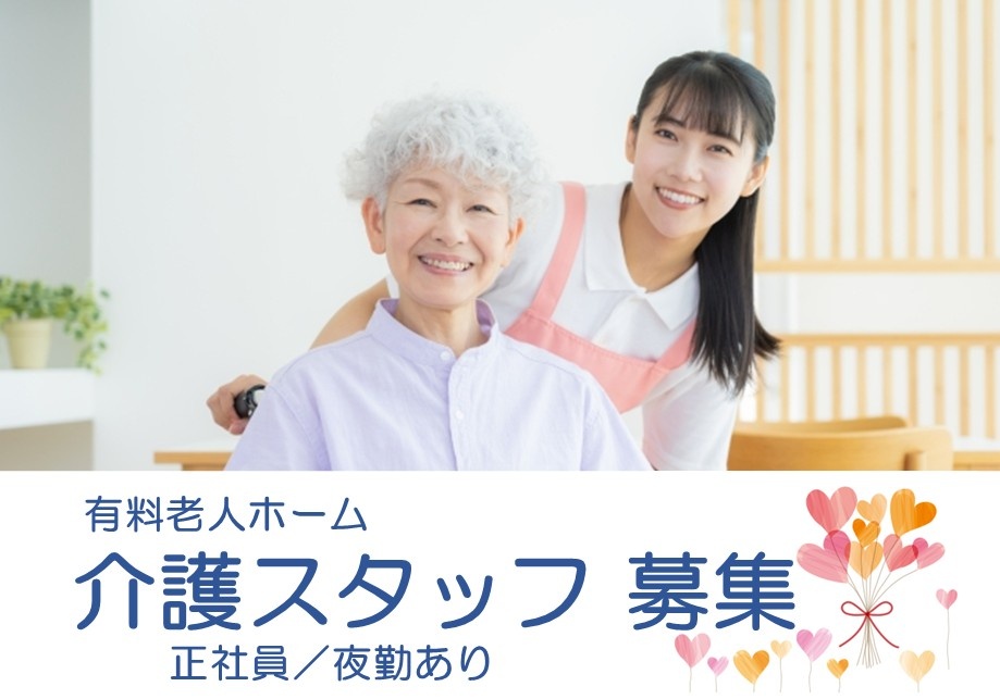 有料老人ホーム　介護スタッフ募集　正社員　夜勤あり