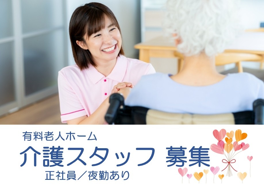 有料老人ホーム　介護スタッフ募集　正社員　夜勤あり