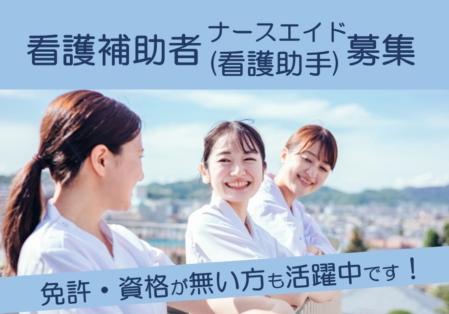 総合病院　看護補助者　ナースエイド（看護助手）募集　免許・資格がない方も活躍中です！