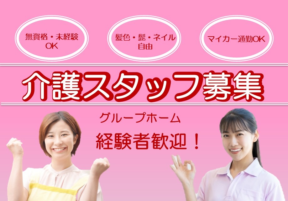 グループホーム　介護スタッフ募集　経験者歓迎！　無資格・未経験OK　髪色・髭・ネイル自由　マイカー通勤OK