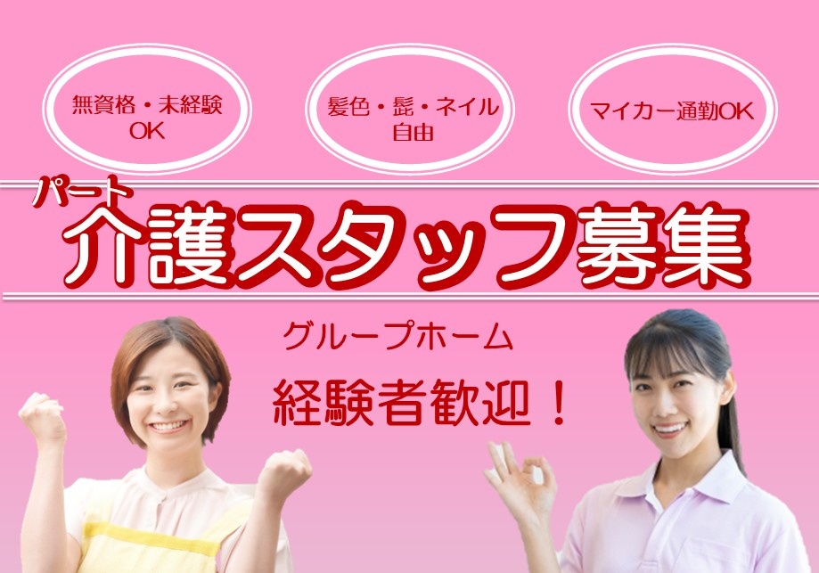 グループホーム　パート介護スタッフ募集　経験者歓迎！　無資格・未経験OK　髪色・髭・ネイル自由　マイカー通勤OK
