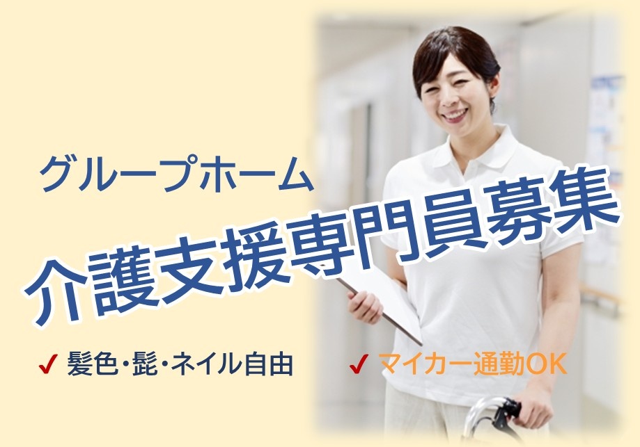 グループホーム　介護支援専門員募集　髪色・髭・ネイル自由　マイカー通勤OK