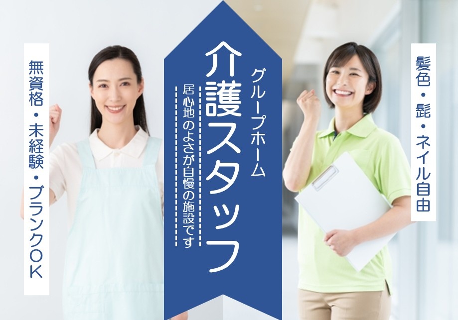 グループホーム　介護スタッフ　居心地のよさが自慢の施設です　無資格・未経験・ブランクOK　髪色・髭・ネイル自由