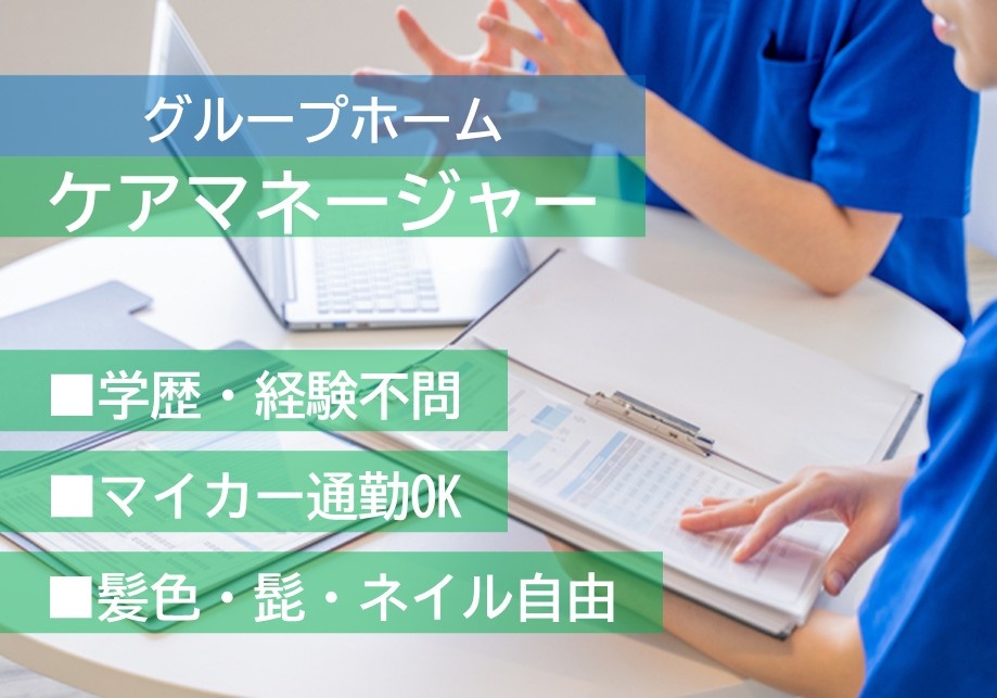グループホーム　ケアマネージャ　学歴・経験不問　マイカー通勤OK　髪色・髭・ネイル自由