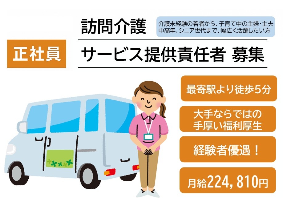 訪問介護　正社員　サービス提供責任者　募集　最寄駅より徒歩5分　大手ならではの手厚い福利厚生　経験者優遇　月給224,810円