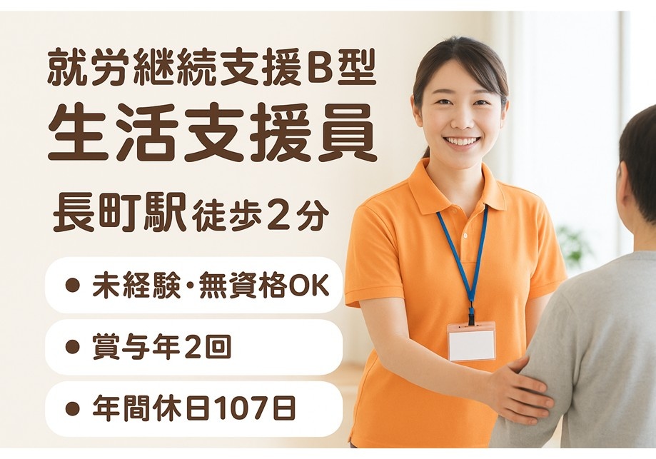 就労継続支援B型　生活支援員　長町駅徒歩２分　未経験・無資格OK　賞与年2回　年間休日107日