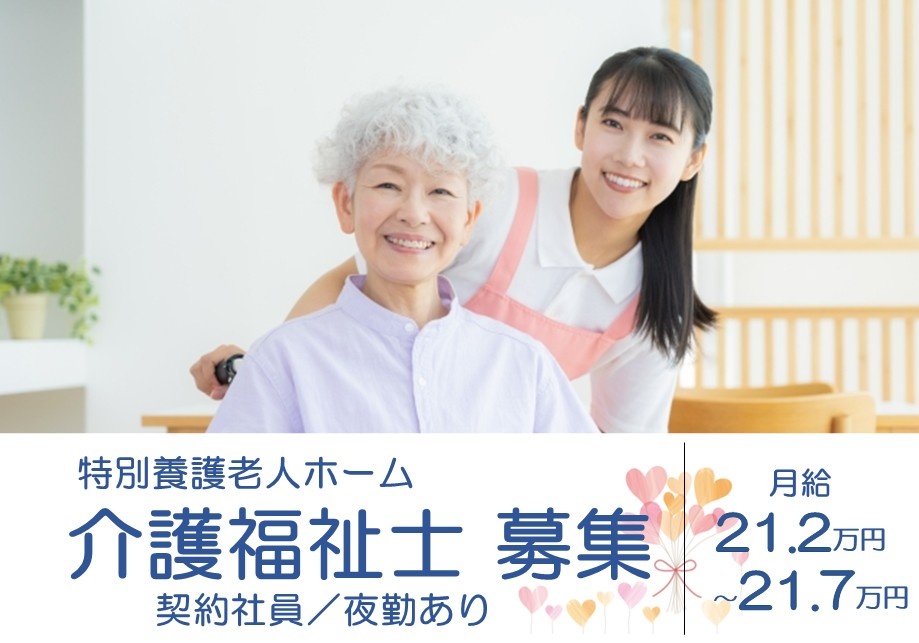 特別養護老人ホーム　介護福祉士募集　契約社員/夜勤あり　月給21.2万円～21.7万円