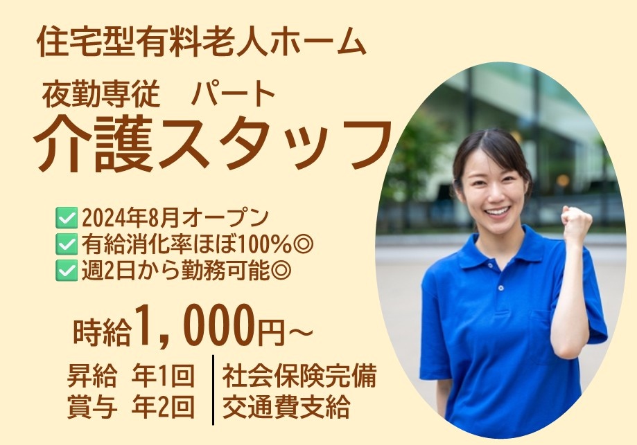 住宅型有料老人ホーム　夜勤専従パート介護スタッフ　時給1,000円～　昇給年1回　賞与年2回　社会保険完備　交通費支給　週2日から勤務可能