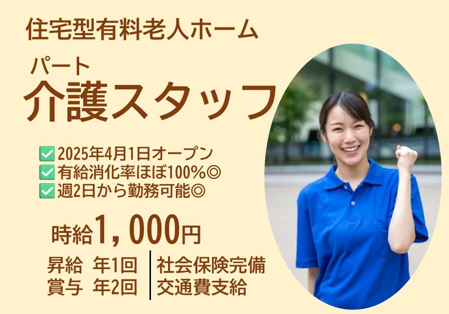 住宅型有料老人ホーム　パート介護スタッフ　時給1,000円　昇給年1回　賞与年2回　社会保険完備　交通費支給　有給消化率ほぼ100％　週2日から勤務可能