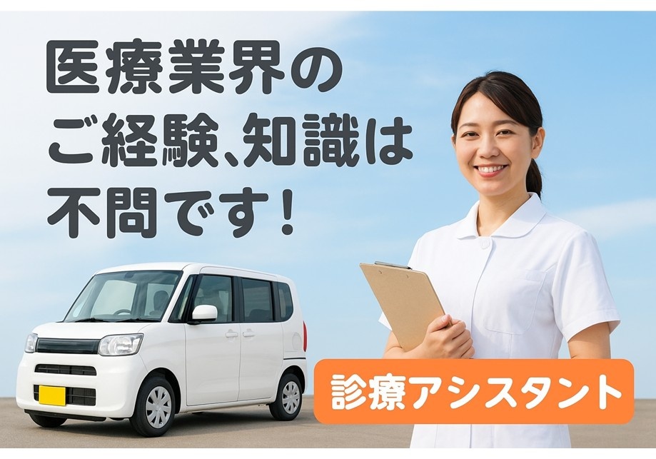 医療業界のご経験、知識は不問です！　診療アシスタント