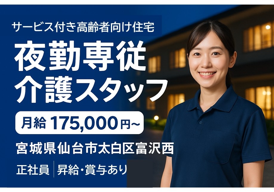 サ高住　夜勤専従介護スタッフ　月給175,000円～　仙台市太白区富沢西　正社員　昇給・賞与あり