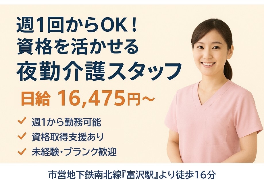 サ高住　夜勤専従パート介護スタッフ　日給16,475円～　週1から勤務可能　資格取得支援あり　未経験・ブランク歓迎　市営地下鉄南北線富沢駅より徒歩16分