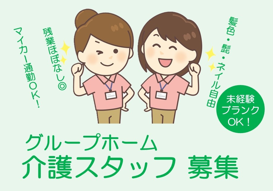 グループホーム　介護スタッフ募集　髪色・髭・ネイル自由　残業ほぼなし　マイカー通勤OK　未経験・ブランクOK