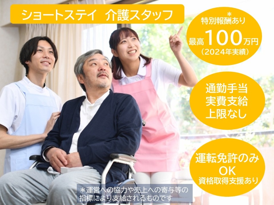 ショートステイ　介護スタッフ　特別報酬あり、最高100万円（2024年度実績）　通勤手当実費支給上限なし　運転免許のみOK　資格取得支援あり
