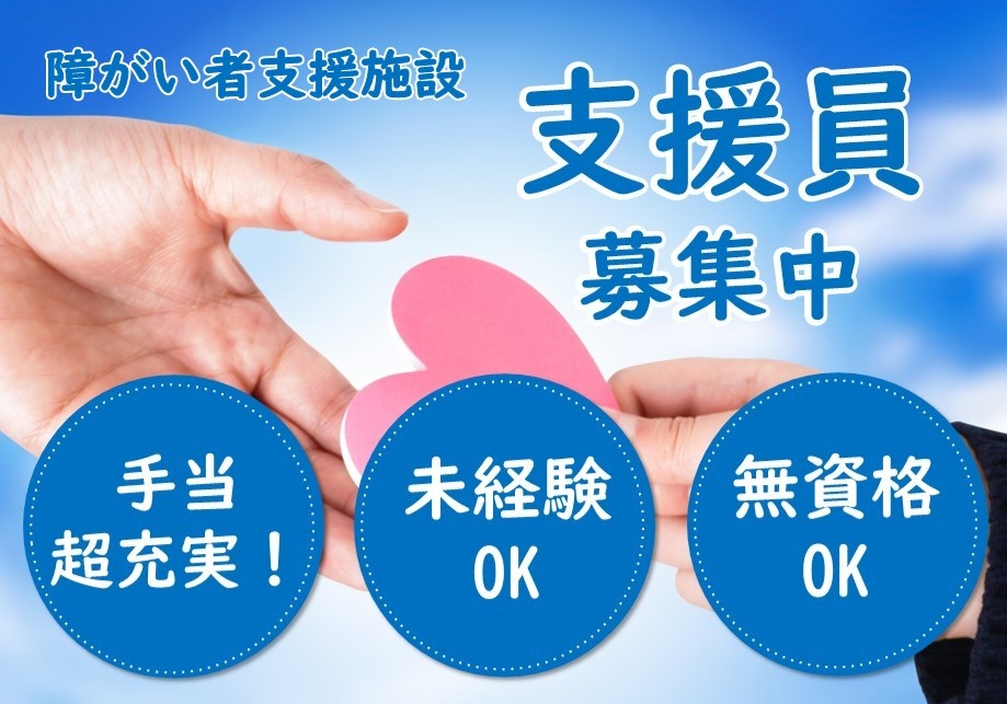 障がい者支援施設　支援員募集中　手当超充実！　未経験OK　無資格OK
