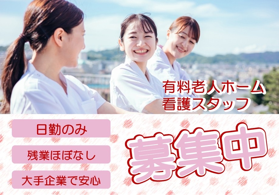 有料老人ホーム　看護スタッフ募集中　日勤のみ　残業ほぼなし　大手企業で安心