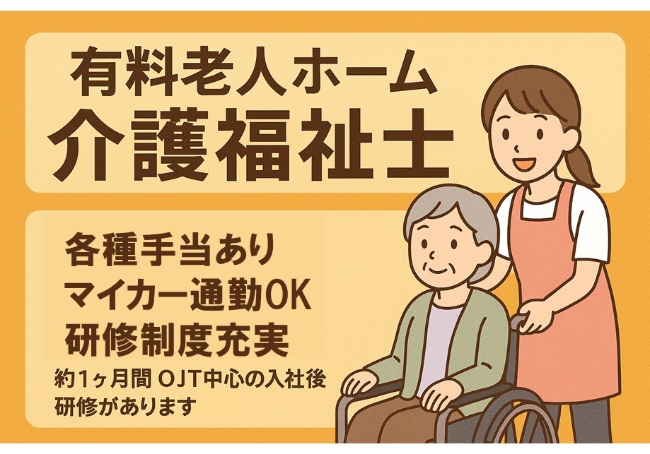 有料老人ホーム　介護福祉士　各種手当あり　マイカー通勤OK　研修制度充実　約1ヶ月間OJT中心の入社後研修があります