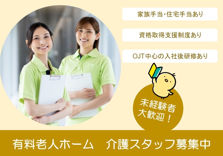 有料老人ホーム　介護スタッフ募集中　未経験大歓迎！　家族手当・住宅手当あり　月平均残業時間5時間程度　OJT中心の入社後研修あり