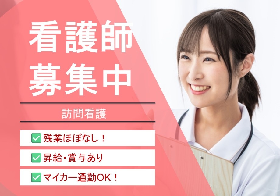 訪問看護　看護師募集中　残業ほぼなし　昇給・賞与あり　マイカー通勤OK