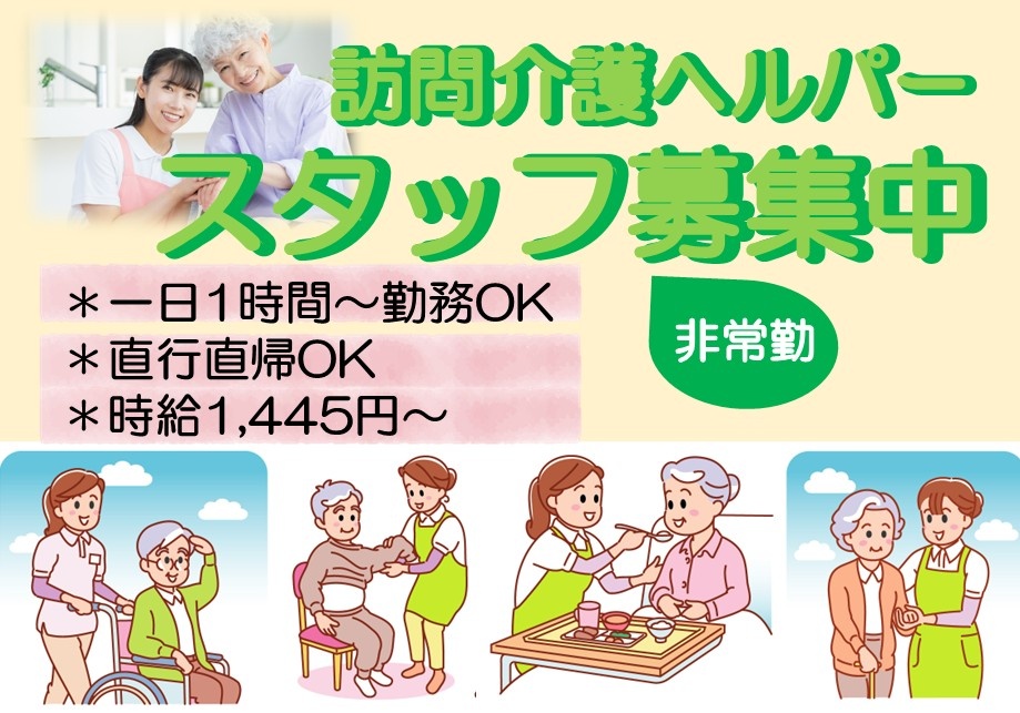 訪問介護ヘルパー　スタッフ募集中（非常勤）　一日1時間～勤務OK　直行直帰OK　時給1,445円～