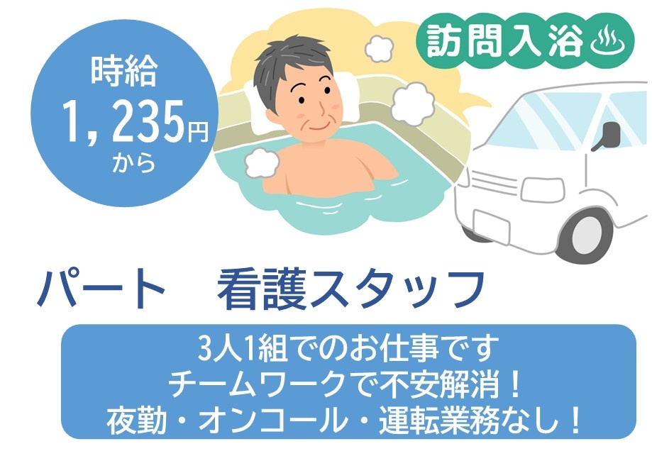 訪問入浴　パート看護スタッフ　時給1,235円から　3人1組でのお仕事です。チームワークで不安解消！夜勤・オンコール・運転業務なし！