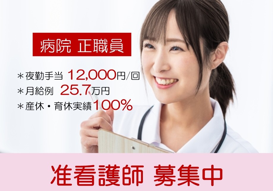 病院　正職員准看護師募集中　夜勤手当12,000円/回　月給例25.7万円　さんきゅう・いくきゅうじっせき100％