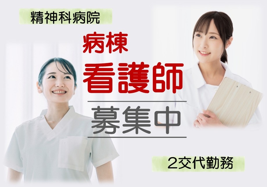 精神科病院　病棟看護師募集中　2交代勤務