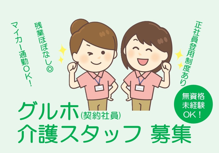 グルホ（契約社員）介護スタッフ募集　無資格・未経験OK　正社員登用制度あり　　残業ほぼなし　マイカー通勤OK！