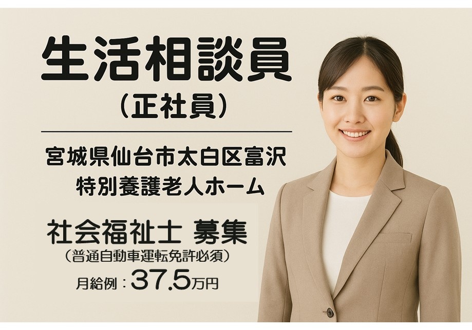特別養護老人ホーム　生活相談員　正社員　社会福祉士募集　普通自動車免許必須　月給例37.5万円