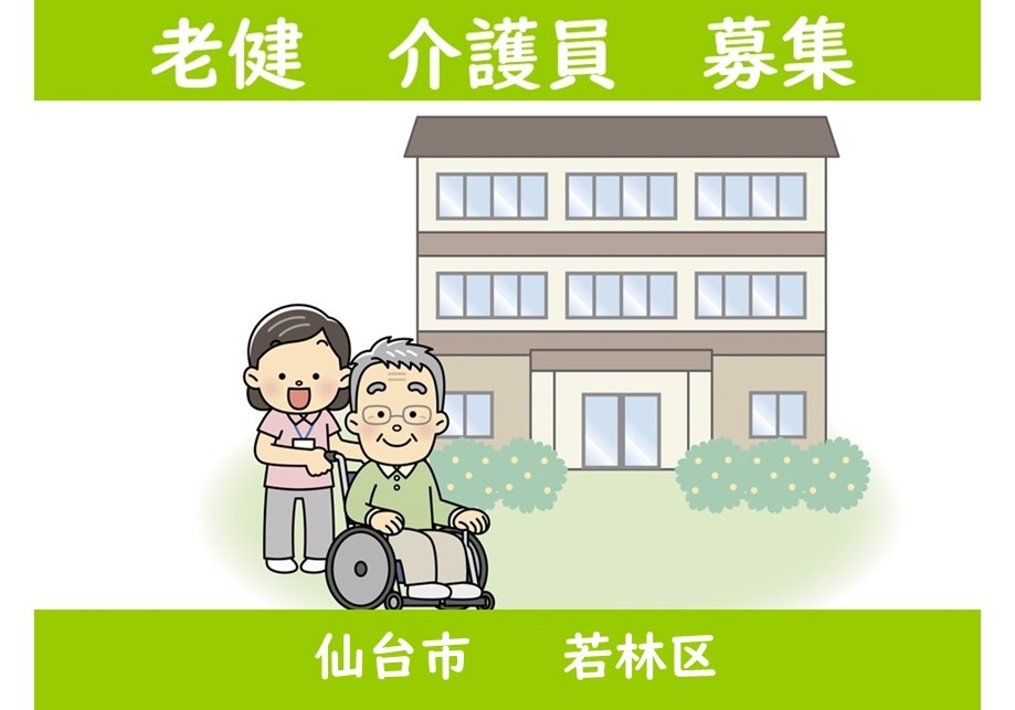 老健　介護員募集　仙台市若林区