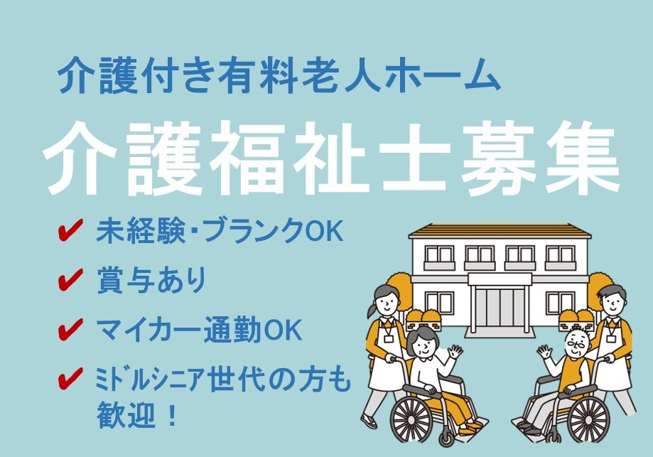 介護付き有料老人ホームの介護福祉士募集！昇給・賞与あります！