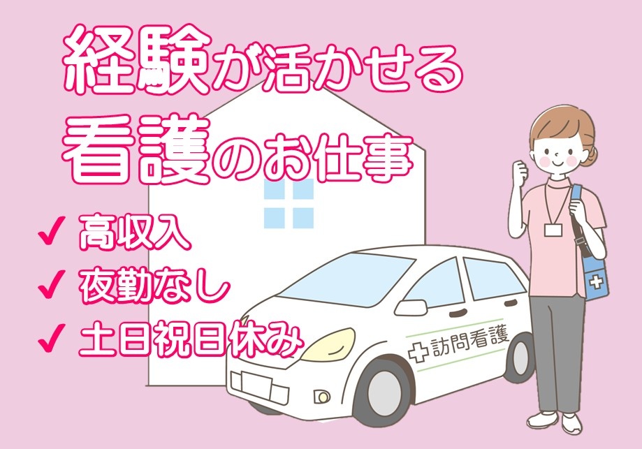 経験が活かせる看護のお仕事　訪問看護看護スタッフ募集　高収入　夜勤なし　土日祝日休み