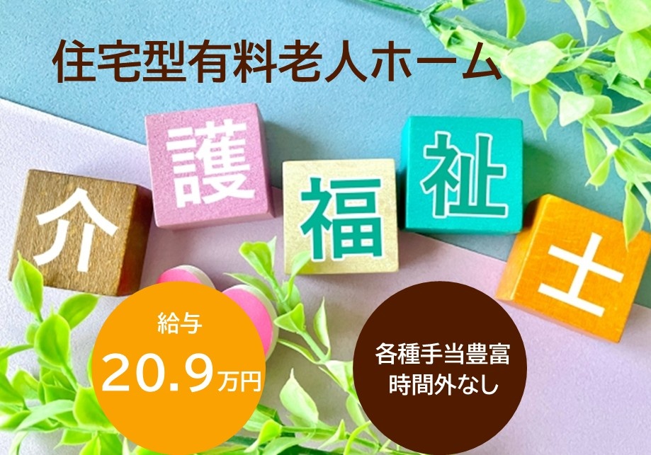 住宅型有料老人ホーム　介護福祉士　給与20.9万円　各種手当豊富　時間外なし