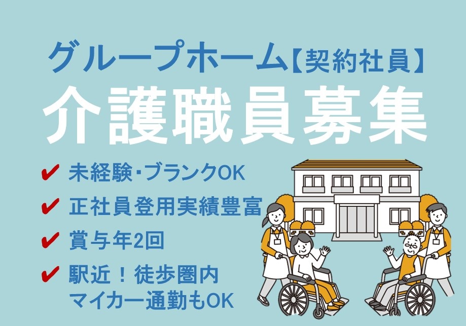 グループホーム　契約社員介護スタッフ募集　未経験・ブランクOK　正社員登用実績豊富　賞与年2回　駅近！徒歩圏内　マイカー通勤もOK