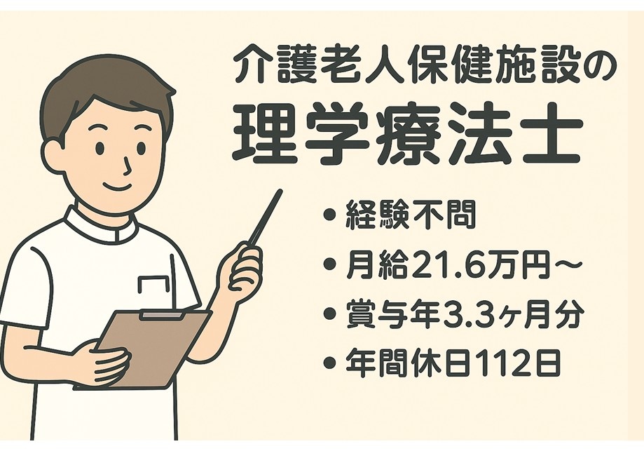 介護老人保健施設の理学療法士　経験不問　月給21.6万円～　賞与年3.3ヶ月分　年間休日112日
