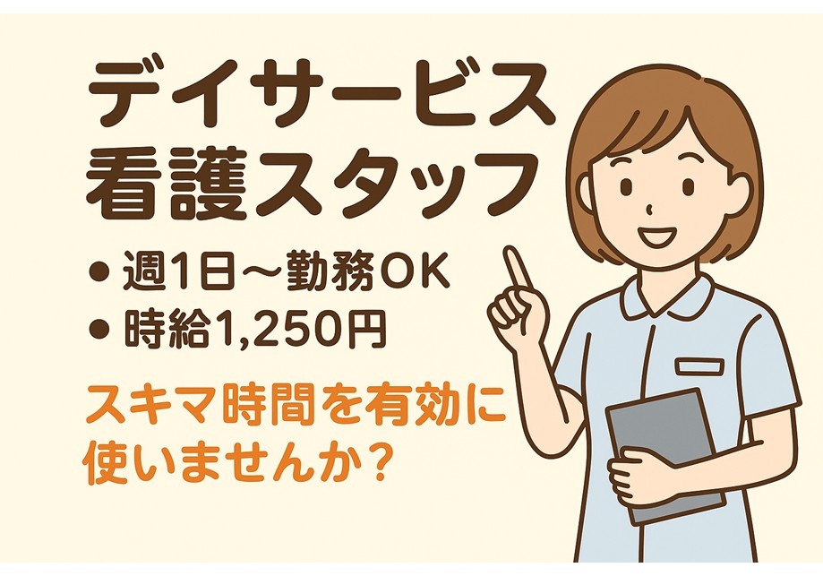 デイサービス　看護スタッフ　週1日～勤務OK　時給1,250円　スキマ時間を有効に使いませんか？