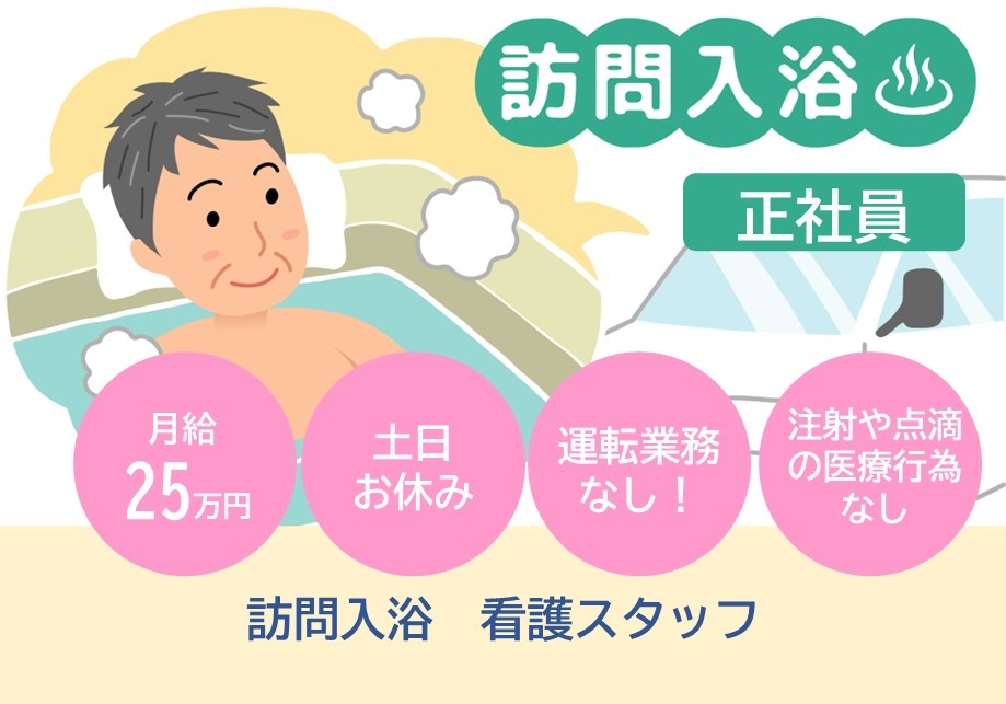 訪問入浴　正社員看護スタッフ　月給25万円　土日お休み　運転業務なし！　注射や点滴の医療行為なし