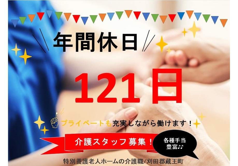 特別養護老人ホームの介護職　刈田郡蔵王町　年間休日121日　プライベートも充実しながら働けます！　各種手当豊富