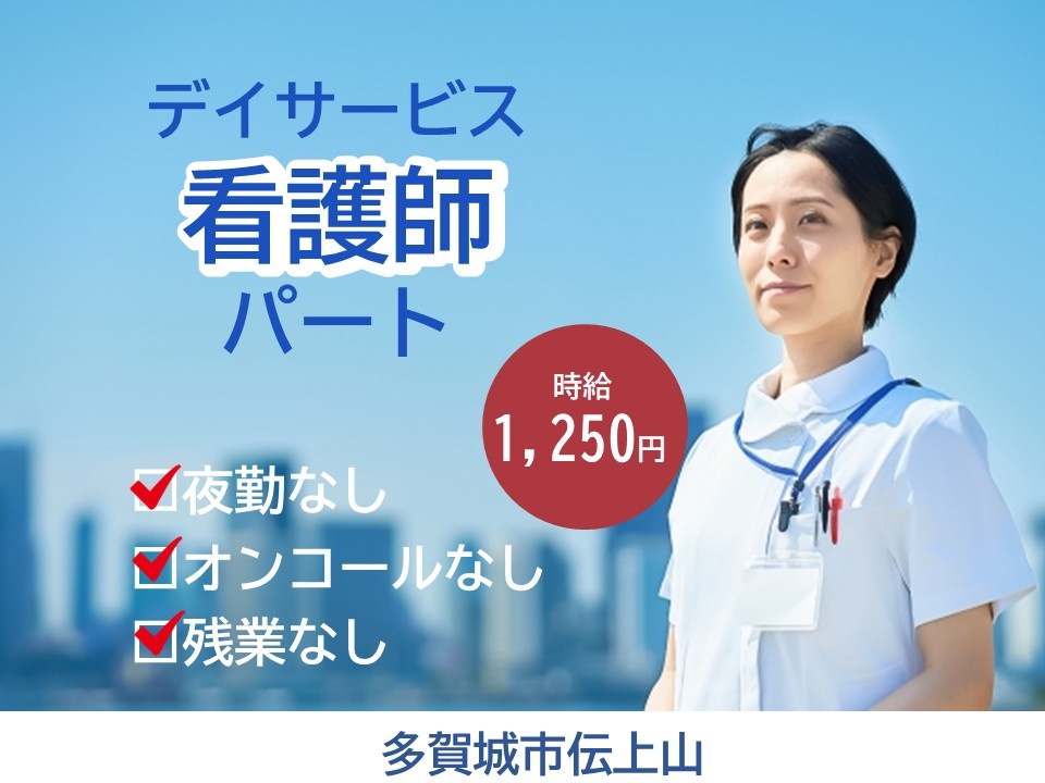 デイサービス　パート看護師　夜勤なし　オンコールなし　残業なし　時給1,250円　多賀城市伝上山