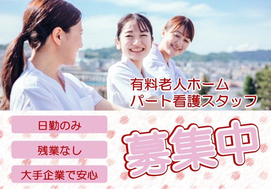 有料老人ホーム　パート看護師　募集中　日勤のみ　残業なし　大手企業で安心