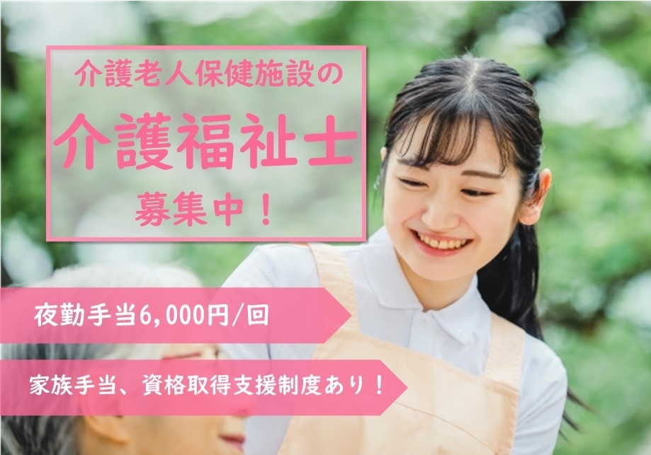 介護老人保健施設の介護福祉士募集中！　夜勤手当6,000円/回　家族手当、資格取得支援制度あり！