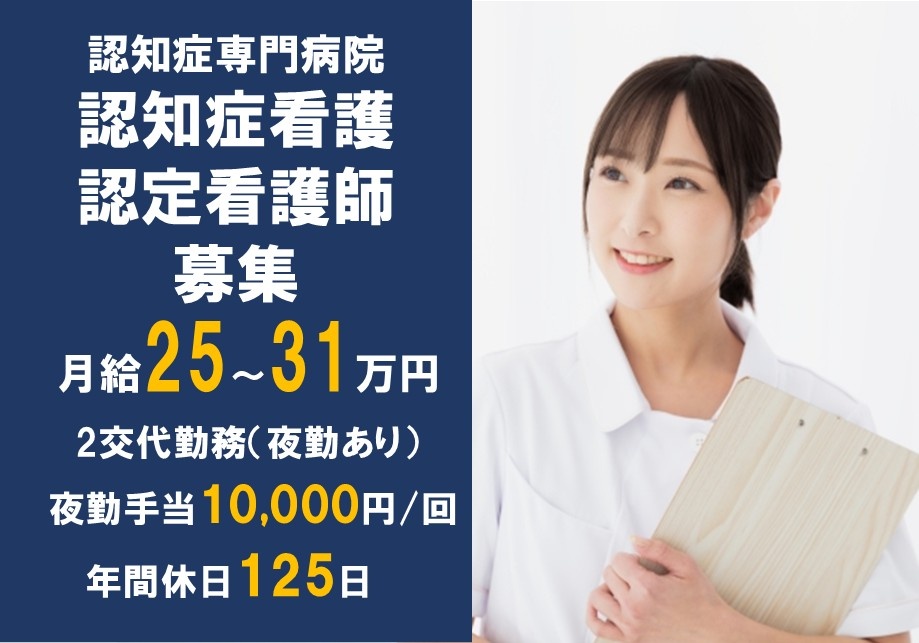認知症専門病院　認知症看護認定看護師募集　月給25～31万円　2交代勤務（夜勤あり）夜勤手当10,000円/回　年間休日125日