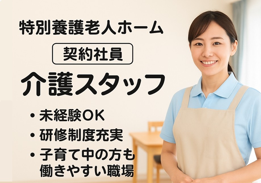 特別養護老人ホーム　契約社員　介護スタッフ　未経験OK　研修制度充実　子育て中の方も働きやすい職場