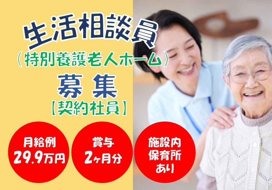 特別養護老人ホーム　生活相談員募集（契約社員）　月給例29.9万円　賞与2ヶ月分　施設内保育所あり